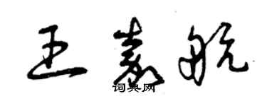 曾庆福王嘉航草书个性签名怎么写