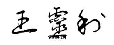 曾庆福王灵利草书个性签名怎么写