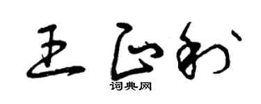 曾庆福王正利草书个性签名怎么写