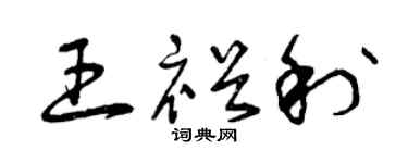 曾庆福王裕利草书个性签名怎么写