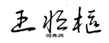 曾庆福王恒枢草书个性签名怎么写