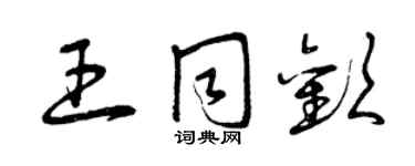 曾庆福王同欢草书个性签名怎么写