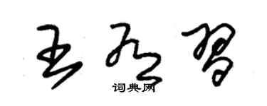 朱锡荣王有习草书个性签名怎么写