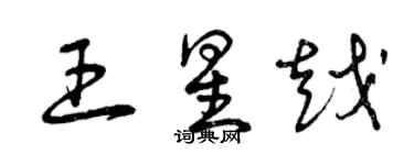 曾庆福王星越草书个性签名怎么写