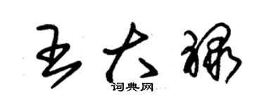 朱锡荣王大禄草书个性签名怎么写