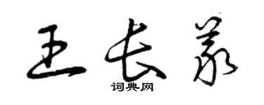 曾庆福王长义草书个性签名怎么写