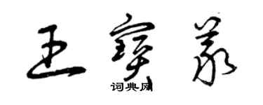 曾庆福王宝义草书个性签名怎么写