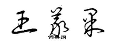 曾庆福王义果草书个性签名怎么写