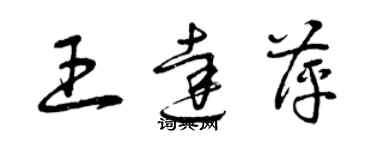 曾庆福王达萍草书个性签名怎么写