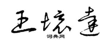 曾庆福王境达草书个性签名怎么写