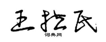 曾庆福王拉民草书个性签名怎么写