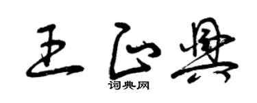 曾庆福王正兴草书个性签名怎么写