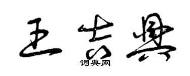 曾庆福王吉兴草书个性签名怎么写