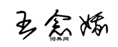 朱锡荣王念娥草书个性签名怎么写