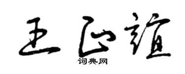 曾庆福王正谊草书个性签名怎么写