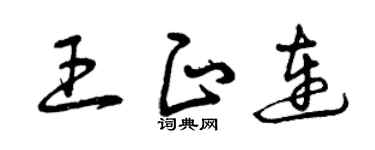 曾庆福王正连草书个性签名怎么写