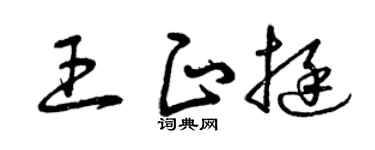 曾庆福王正挺草书个性签名怎么写