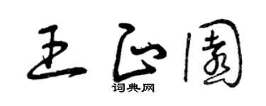 曾庆福王正园草书个性签名怎么写