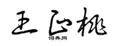 曾庆福王正桃草书个性签名怎么写