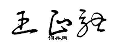 曾庆福王正驰草书个性签名怎么写