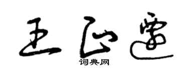 曾庆福王正迁草书个性签名怎么写