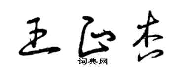 曾庆福王正杏草书个性签名怎么写