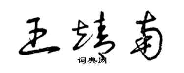 曾庆福王靖南草书个性签名怎么写