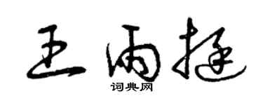 曾庆福王雨挺草书个性签名怎么写