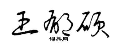 曾庆福王郁硕草书个性签名怎么写