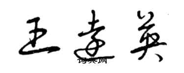 曾庆福王远英草书个性签名怎么写