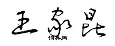 曾庆福王家昆草书个性签名怎么写