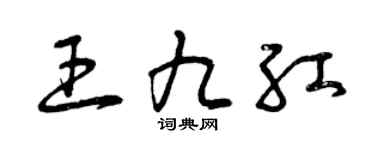 曾庆福王九红草书个性签名怎么写