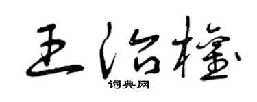 曾庆福王治权草书个性签名怎么写