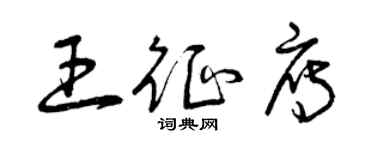 曾庆福王征雁草书个性签名怎么写
