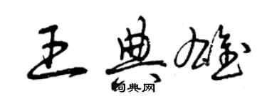 曾庆福王典雄草书个性签名怎么写