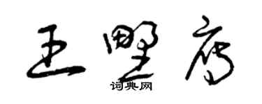 曾庆福王野雁草书个性签名怎么写