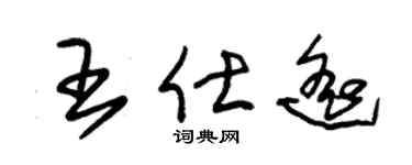 朱锡荣王仕遥草书个性签名怎么写