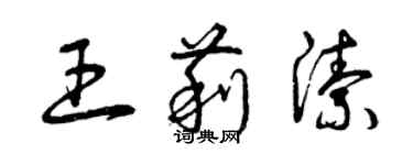 曾庆福王莉洁草书个性签名怎么写