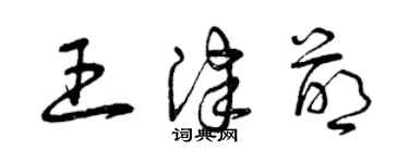 曾庆福王津萌草书个性签名怎么写