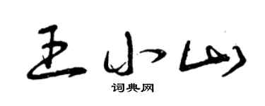 曾庆福王小山草书个性签名怎么写