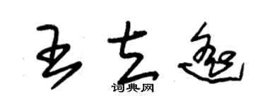朱锡荣王立遥草书个性签名怎么写