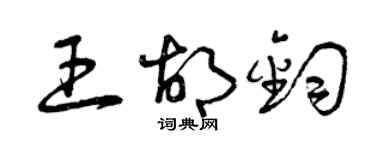 曾庆福王胡钧草书个性签名怎么写