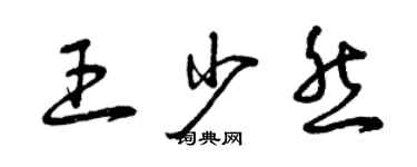 曾庆福王少然草书个性签名怎么写
