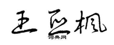 曾庆福王亚枫草书个性签名怎么写