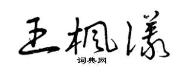 曾庆福王枫仪草书个性签名怎么写