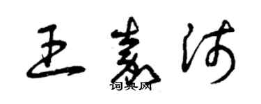 曾庆福王嘉沛草书个性签名怎么写