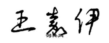 曾庆福王嘉伊草书个性签名怎么写