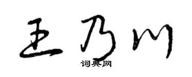 曾庆福王乃川草书个性签名怎么写