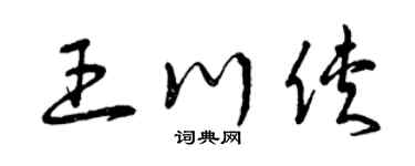 曾庆福王川侠草书个性签名怎么写