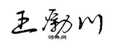 曾庆福王励川草书个性签名怎么写